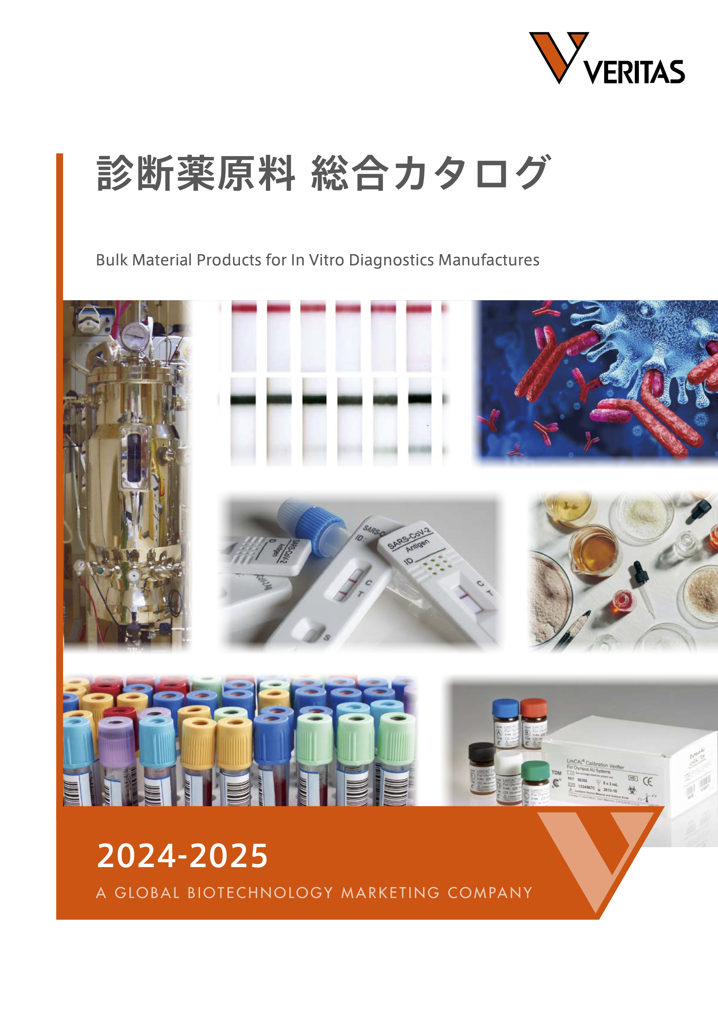 診断薬原料 総合カタログ2024 - 25